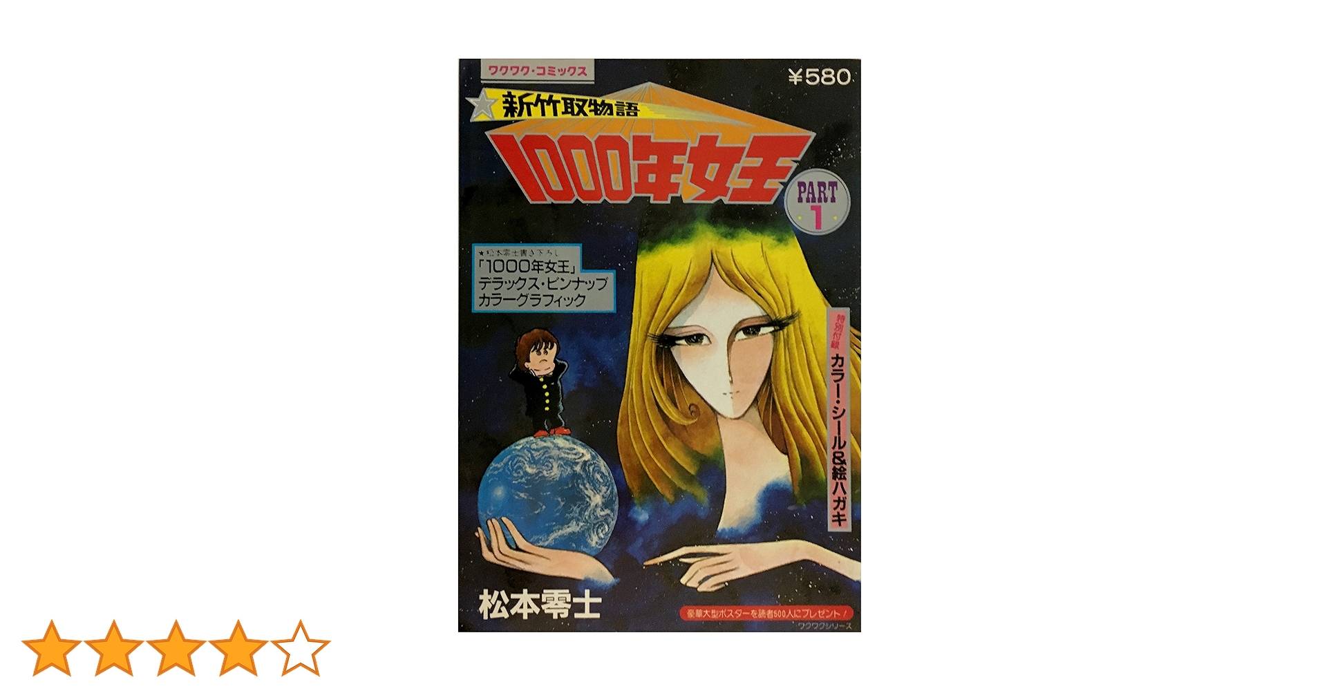 新竹取物語 1000年女王 PART1 | 松本零士 |本 | 通販 | Amazon